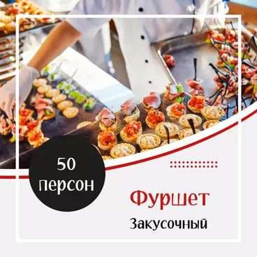 Готовое Меню. Фуршет №4