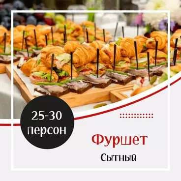 Готовое Меню. Фуршет №2 Сытный