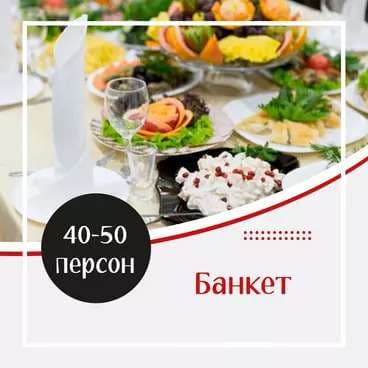 Готовое Меню. Банкет №3