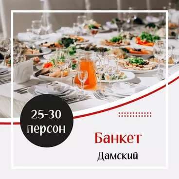Готовое Меню. Банкет №1